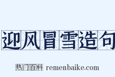 迎风冒雪造句是什么意思的图片